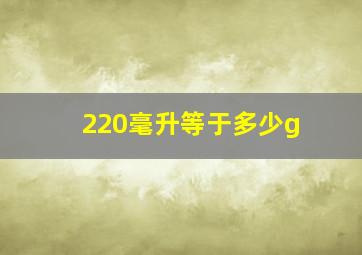 220毫升等于多少g