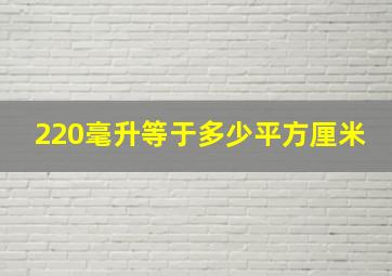 220毫升等于多少平方厘米