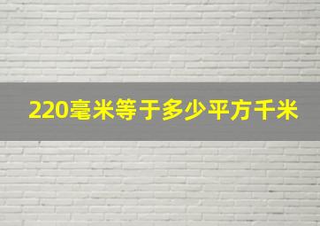 220毫米等于多少平方千米