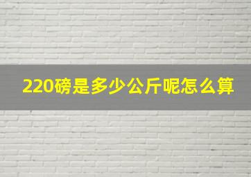 220磅是多少公斤呢怎么算