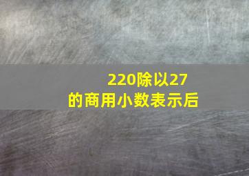 220除以27的商用小数表示后