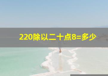 220除以二十点8=多少