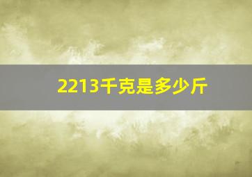 2213千克是多少斤