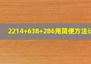 2214+638+286用简便方法计算