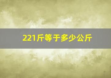 221斤等于多少公斤