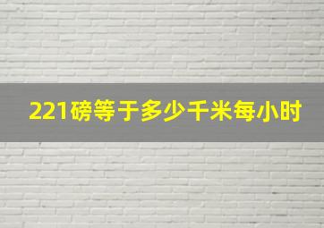 221磅等于多少千米每小时