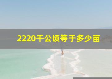 2220千公顷等于多少亩