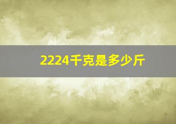 2224千克是多少斤