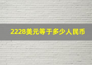 2228美元等于多少人民币