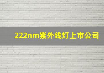 222nm紫外线灯上市公司