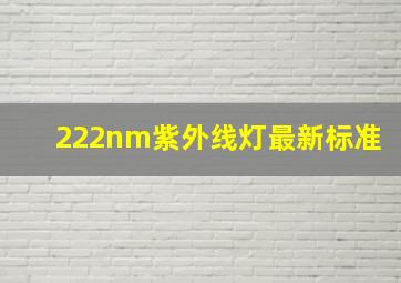 222nm紫外线灯最新标准