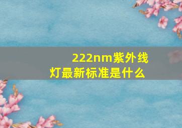 222nm紫外线灯最新标准是什么