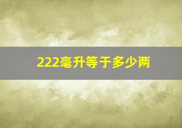 222毫升等于多少两