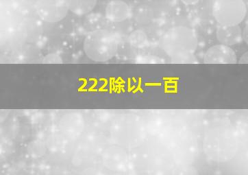 222除以一百