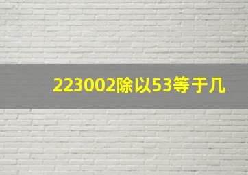 223002除以53等于几