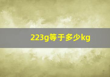 223g等于多少kg