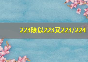 223除以223又223/224