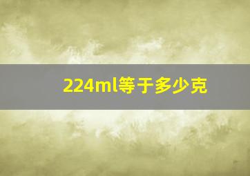 224ml等于多少克