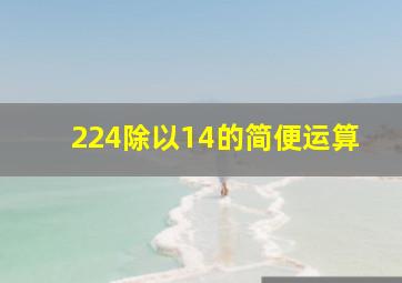 224除以14的简便运算