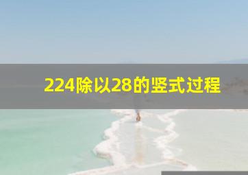 224除以28的竖式过程