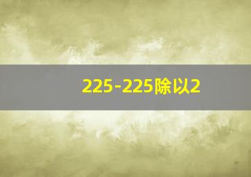 225-225除以2