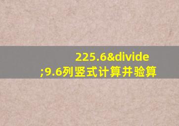 225.6÷9.6列竖式计算并验算