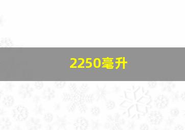 2250毫升