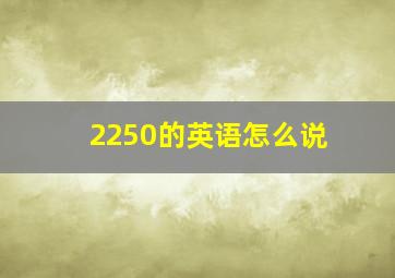 2250的英语怎么说