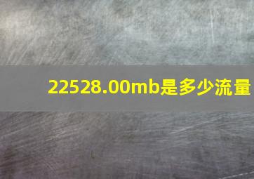 22528.00mb是多少流量