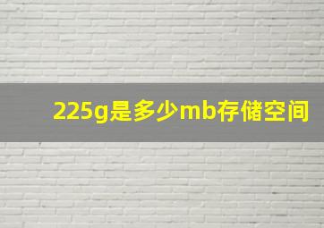 225g是多少mb存储空间