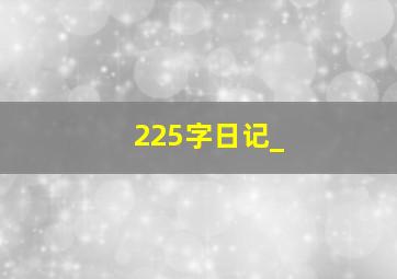 225字日记_