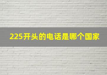 225开头的电话是哪个国家