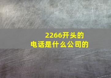 2266开头的电话是什么公司的