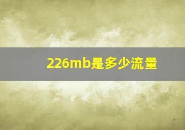 226mb是多少流量