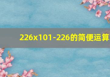 226x101-226的简便运算