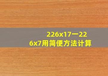 226x17一226x7用简便方法计算