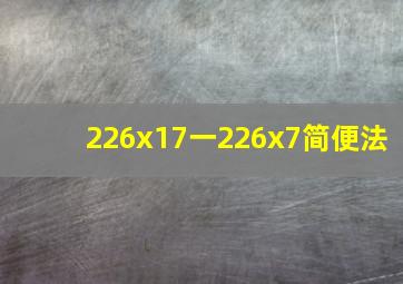 226x17一226x7简便法