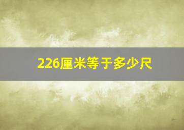 226厘米等于多少尺