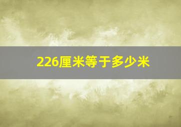 226厘米等于多少米