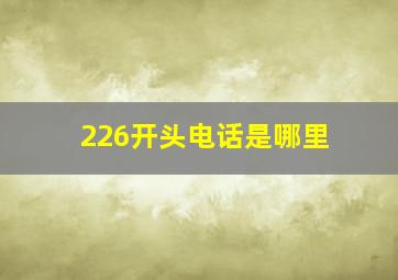 226开头电话是哪里