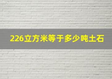 226立方米等于多少吨土石