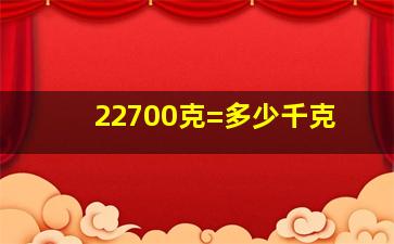 22700克=多少千克