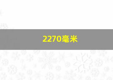 2270毫米