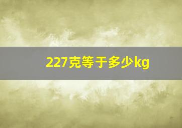 227克等于多少kg