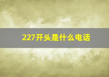 227开头是什么电话