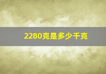 2280克是多少千克