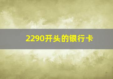 2290开头的银行卡