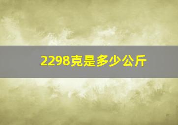 2298克是多少公斤