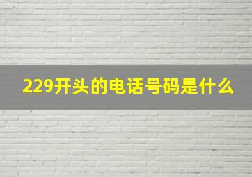 229开头的电话号码是什么