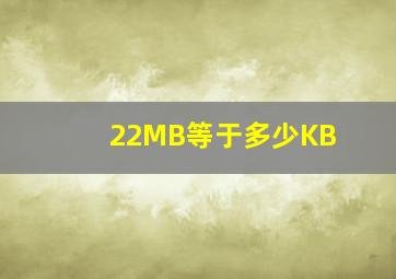 22MB等于多少KB